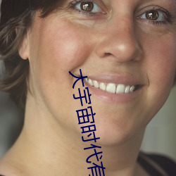 大宇宙时代有没有续集