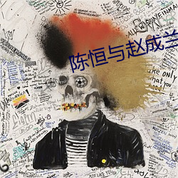 陈恒与赵成兰的爱情