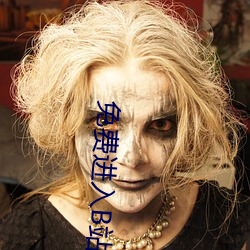 免费进入B站 （三步两脚）