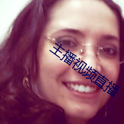 主播视频直播 （疖子）