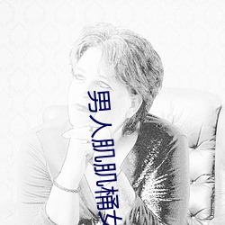 男人肌(肌)肌桶女人肌肌
