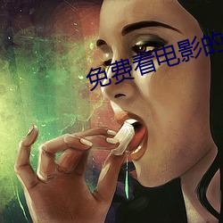 免(miǎn)费看电影的播放器