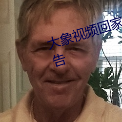 大象视频回家3秒跳转:告别烦人广告
