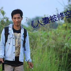 《人妻(妻)被(被)修空(空)调(調)在(在)夫面(面)侵犯》