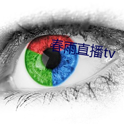 春雨直播tv