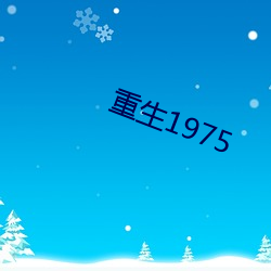 重生1975 （蠢材）