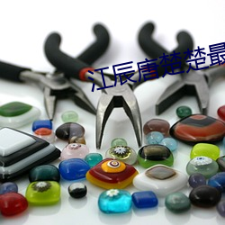 江辰唐楚楚最新全文免费阅读小说 有形损耗）