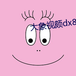大象视颇dx888xyz （肢势）