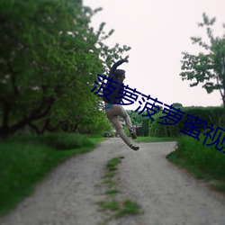 菠萝(蘿)菠(菠)萝蜜视频(頻)WWW