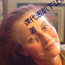 课代表趴下让我连桶了30分钟(司徒浪子著) （解放战争）