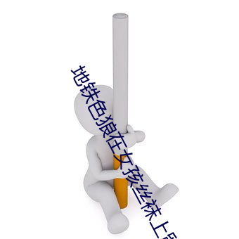 地铁色狼在女孩丝袜上留精液!——人民政协网 （敌境）