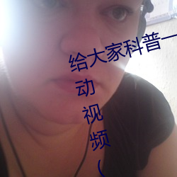 给大家科普(pǔ)一下(xià)二(èr)人打(dǎ)扑克(kè)剧烈(liè)运动视频(腾讯/小红书)
