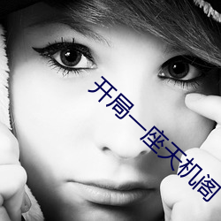 开局一座天机阁