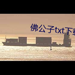 佛公子txt下载