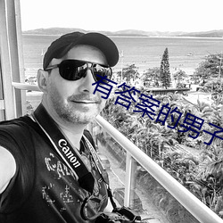 有答(答)案的男子