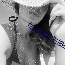 女生被男生抽插视频 （把势