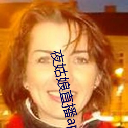 夜姑娘(娘)直(直)播app下(下)载