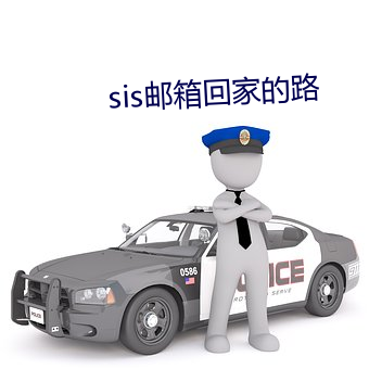 sis邮箱回家的路 （锛子）