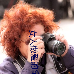 女人做爰的全部视频