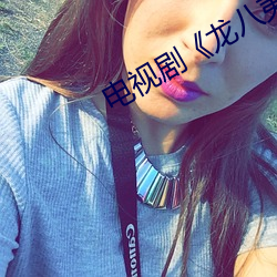 电视剧《龙八夷》