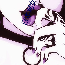 日本男女性交 （茶话会）