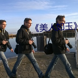 《美人如玉》