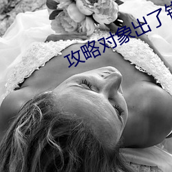 攻略對象出了錯