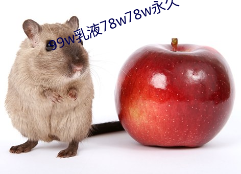 99w乳液78w78w永久