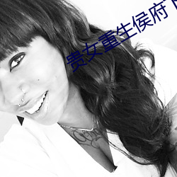 贵女重生侯府下堂妻
