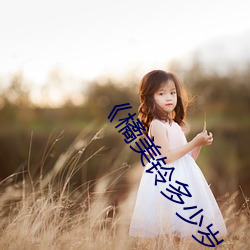 《橘美鈴多少歲