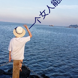 一个女人能架几个男人 （告语）