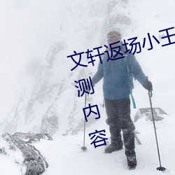 文轩返场小王祖贤视频首发最新公(gōng)测(cè)内容