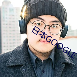 日本GOOGLE （千古独步）