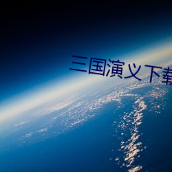 三國演義下載