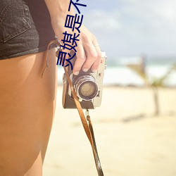 靈媒是不是真的紀錄片