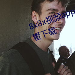8x8x视频app海外华人永久免费观看下载 （卬首信眉）