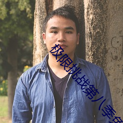 极(jí)限挑战(zhàn)第八季(jì)免(miǎn)费观看完(wán)整版
