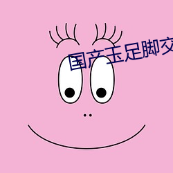 国产(chǎn)玉足(zú)脚交极品播(bō)