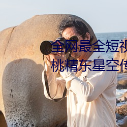 全網最全短視頻下載天美果凍蜜桃精東星空傳媒入口91制片廠