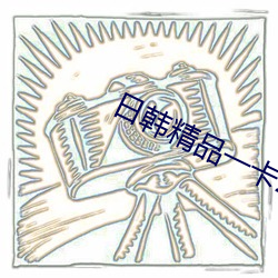 日韓精品一卡2卡3卡4卡新區亂碼