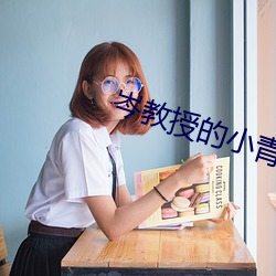 岑教(jiào)授的小(xiǎo)青梅