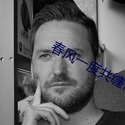 春风一度共缠情第73 （万众）