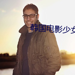 韩国电影少女