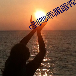 c到她乖黑暗森林po