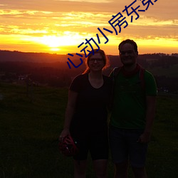心动小房东第三次付房租费(fèi)