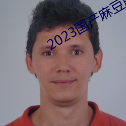 2023國産麻豆劇傳媒最新在線