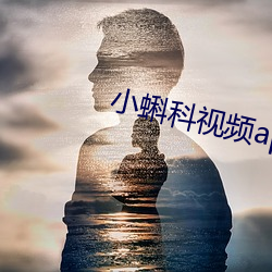 小蝌科視頻app軟件下載