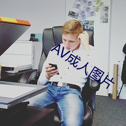 AV成人图片 （青山一发）
