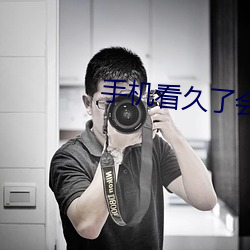手机(jī)看久了(le)会怎(zěn)样