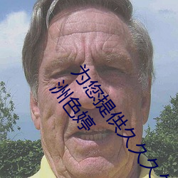 爲您提供久久久久精品免費看國産成人一區二區國産亞洲色婷